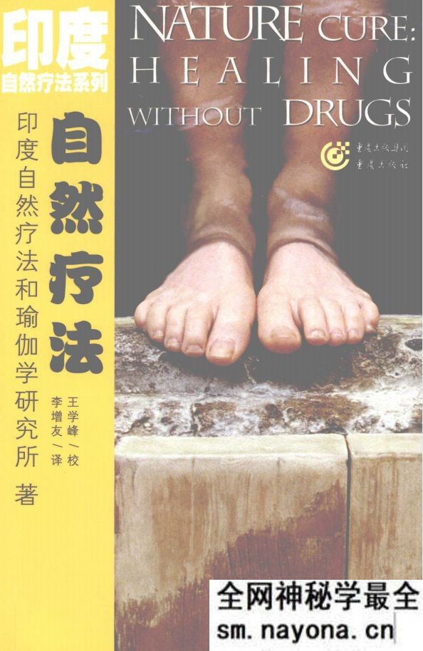 自然疗法 印度自然疗法和瑜伽学研究所着