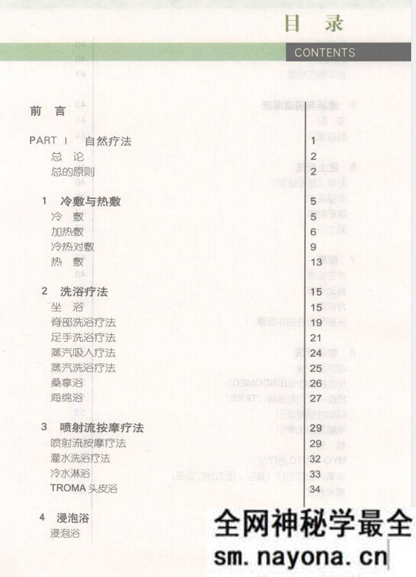 自然疗法 印度自然疗法和瑜伽学研究所着