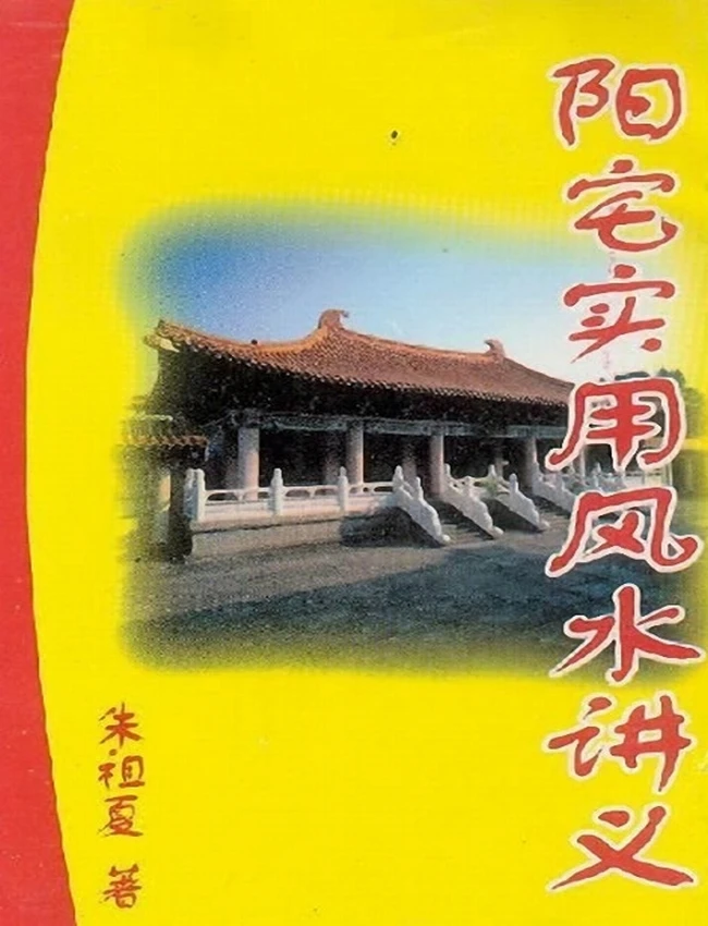 阳宅实用风水讲义 (朱祖夏)插图 阳宅实用风水讲义 (朱祖夏)插图