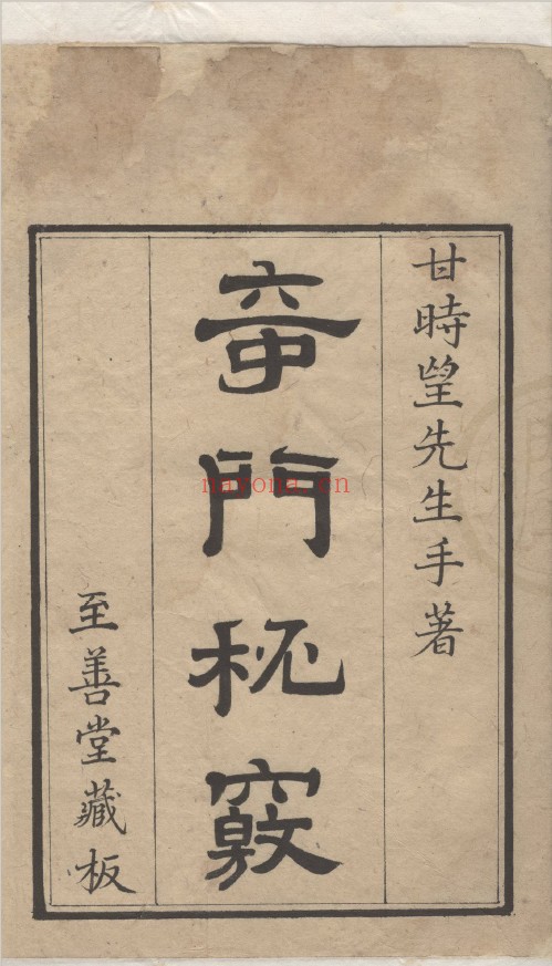 甘氏奇门一得二卷（奇门密窍）.清抄本 至善堂藏板pdf