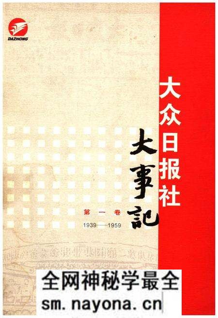 《大众日报社大事记 第一卷 1939-1959》.pdf电子版_其他志预览图