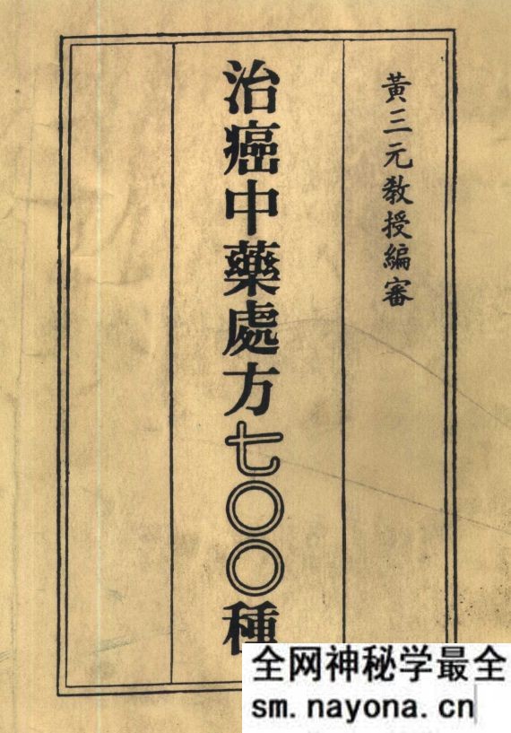 治癌中药处方七OO种 黄三元编审