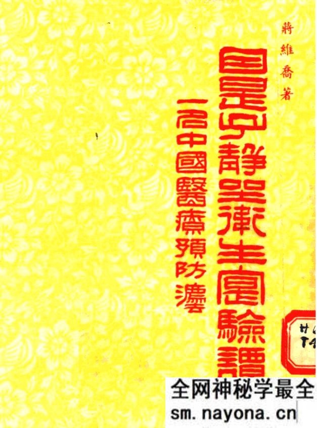 因是子静坐卫生实验谈 一名中国医疗预防法 张赞臣校