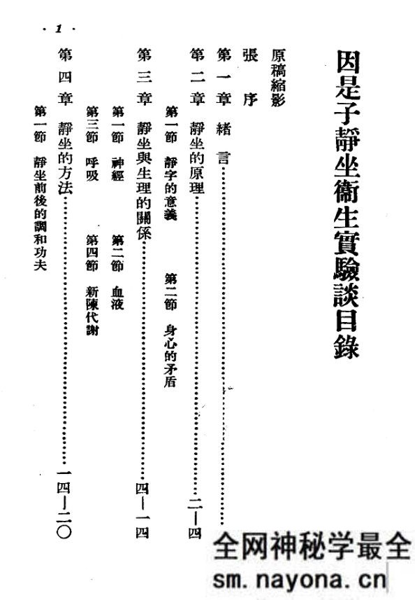 因是子静坐卫生实验谈 一名中国医疗预防法 张赞臣校