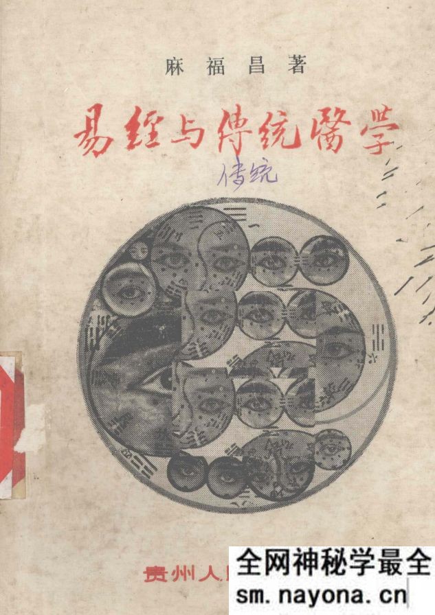 易经与传统医学 麻福昌着