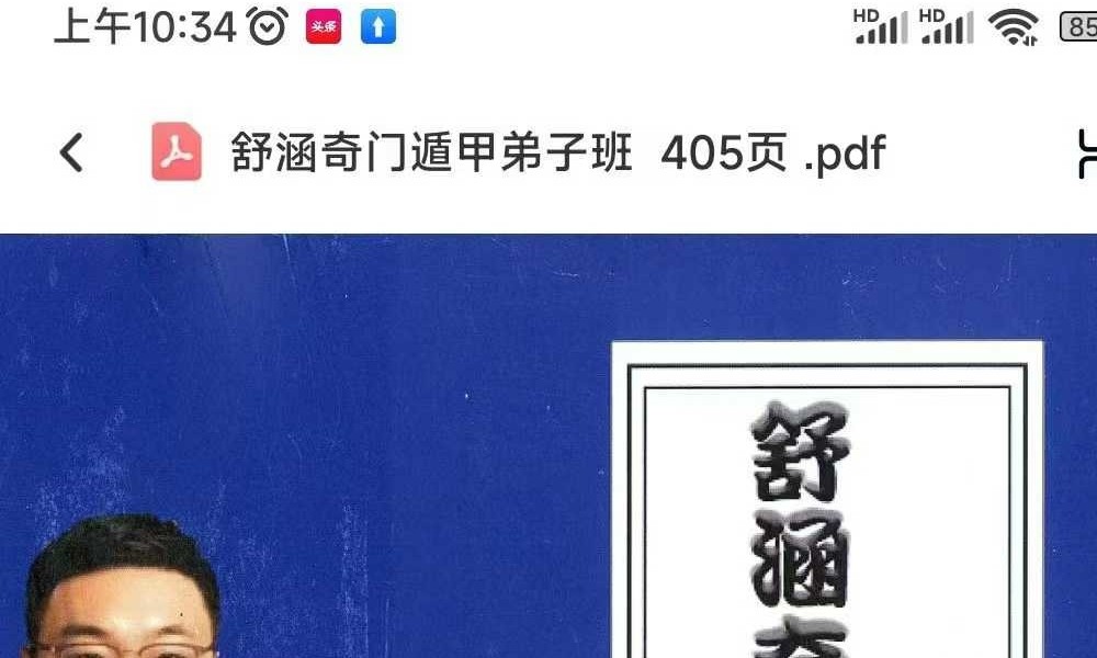 舒涵《奇门遁甲弟子班》405页