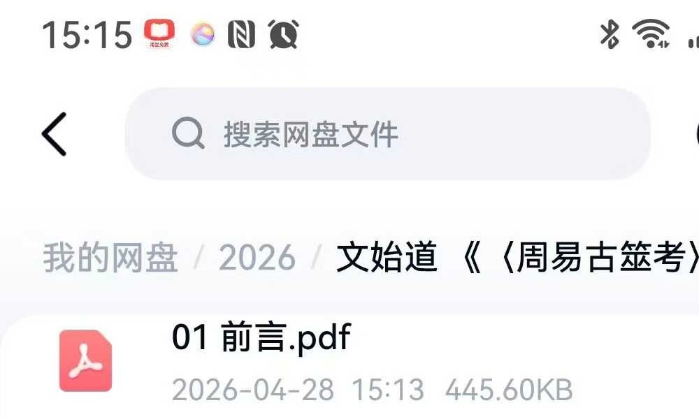 文始道 《〈周易古筮考〉纳甲法通解》（27章全）