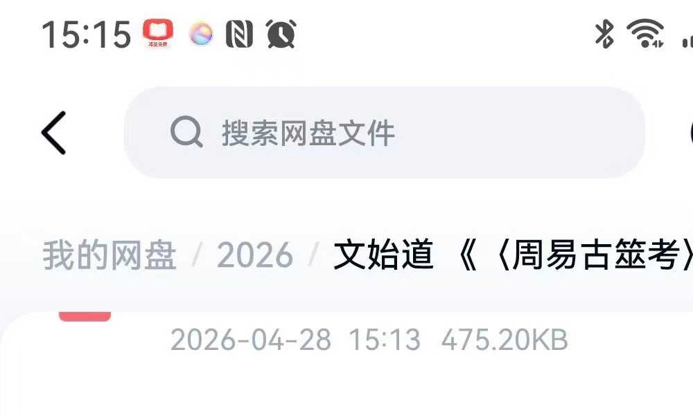 文始道 《〈周易古筮考〉纳甲法通解》（27章全）