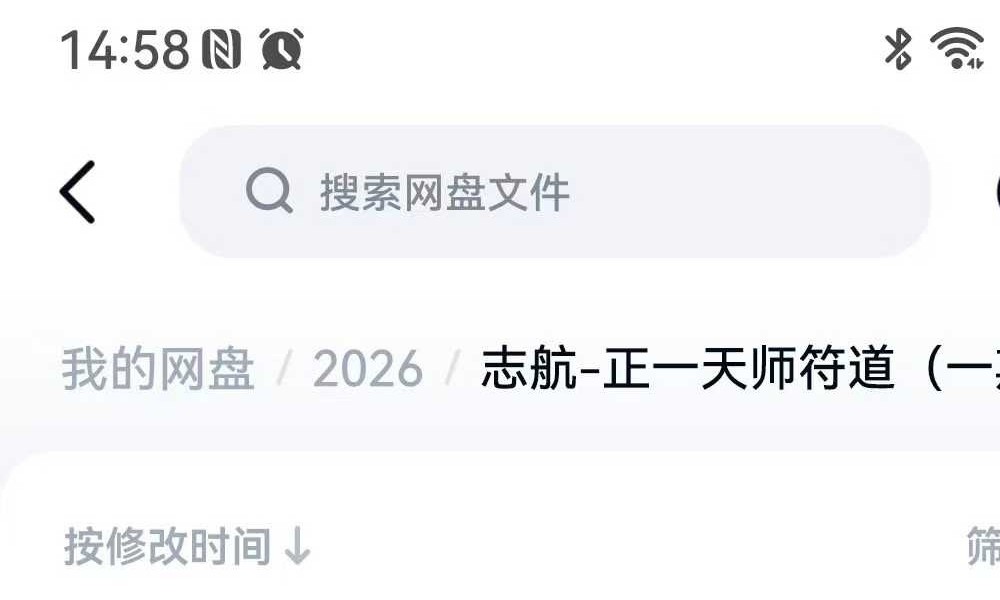 志航 正一天师符道（一期）视频+文档