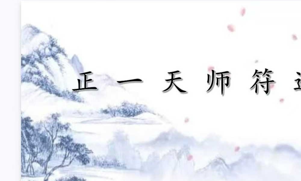 志航 正一天师符道（一期）视频+文档