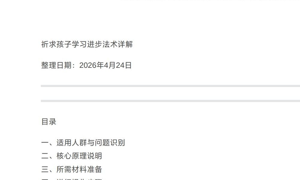 《祈求孩子学习进步法术详解》标准版