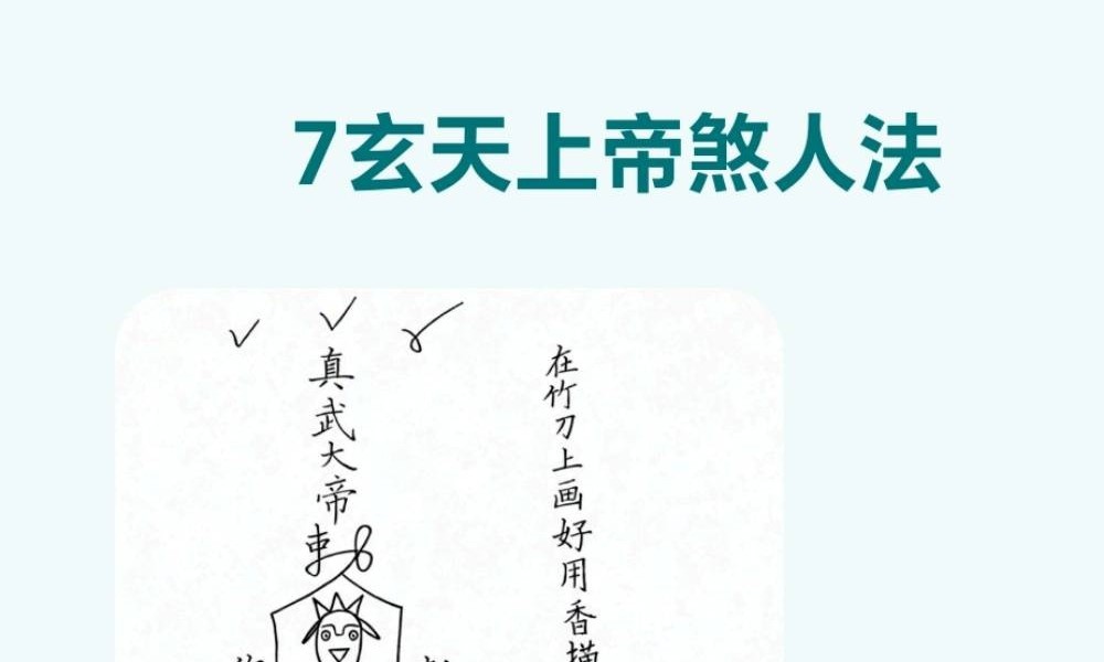乘云《玄天上帝法》二期终极版 13页