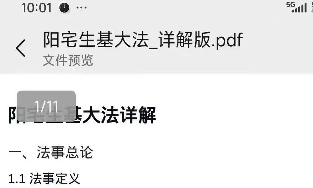 《阳宅生基大法》详解版11页