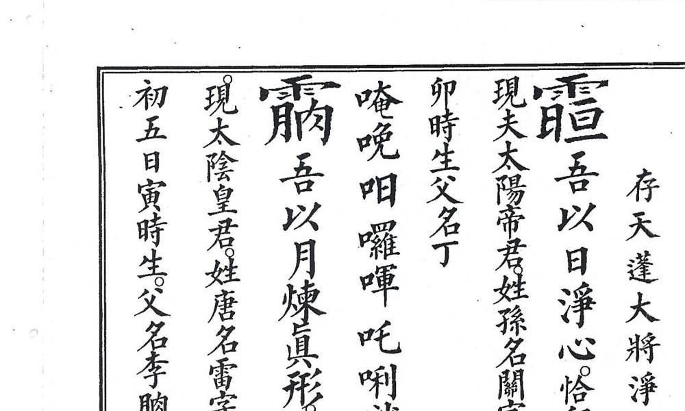 《正一大表金科》42页双页