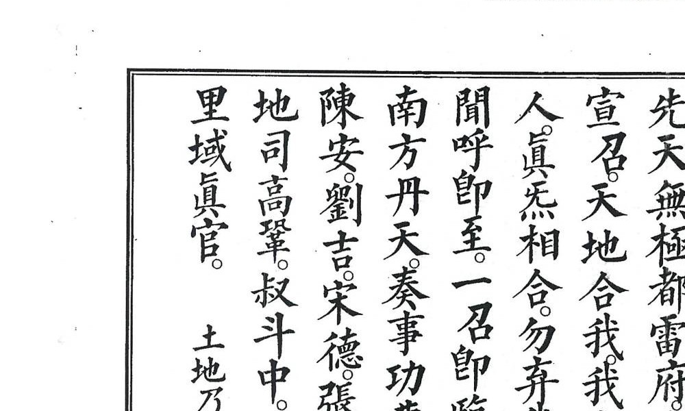 《正一大表金科》42页双页