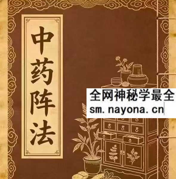 《中药阵法》98页