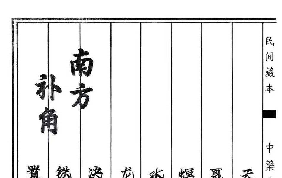 《中药阵法》98页