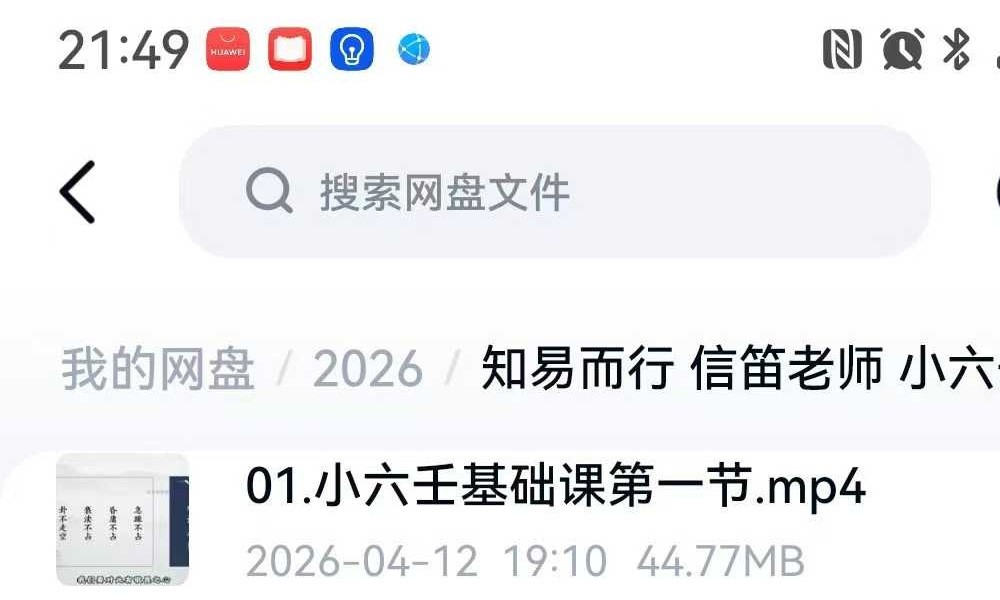 知易而行 信笛老师 小六壬传承课10集