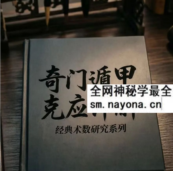 《奇门遁甲克应详解-奇门遁甲内部资料》435页