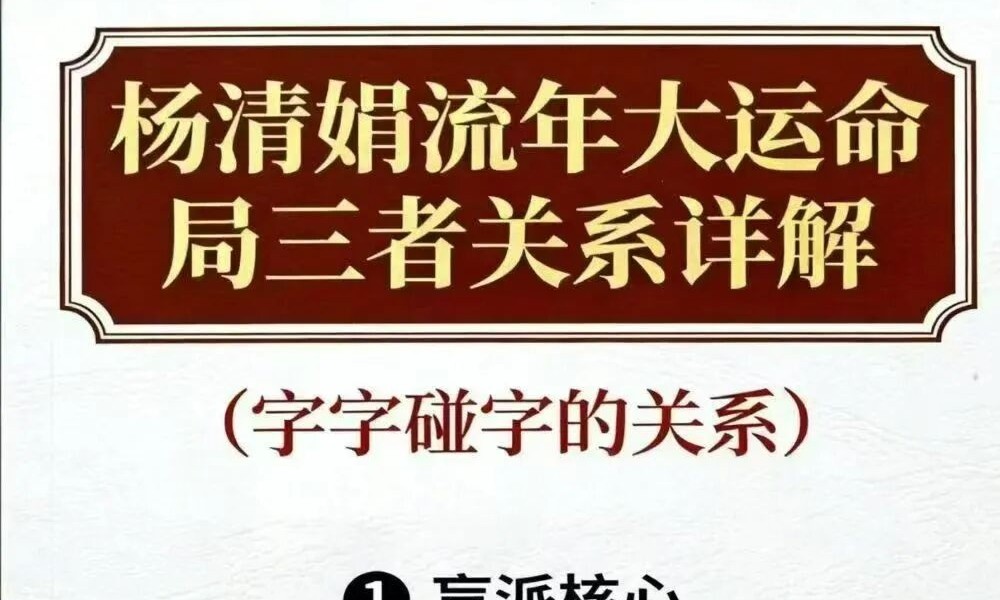杨清娟《流年大运命局三者关系详解》（字字碰字的关系）360页