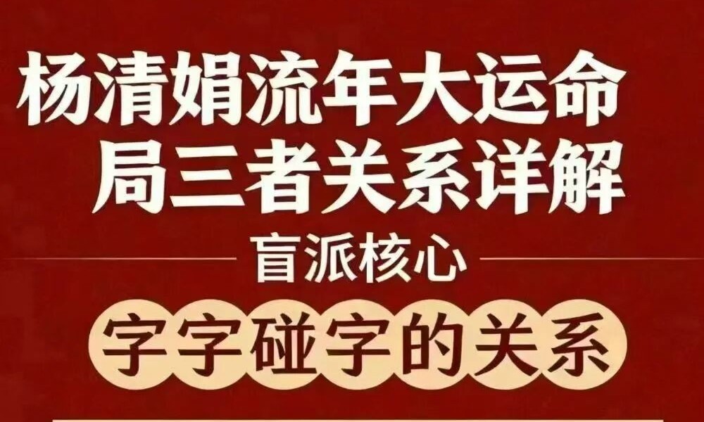杨清娟《流年大运命局三者关系详解》（字字碰字的关系）360页