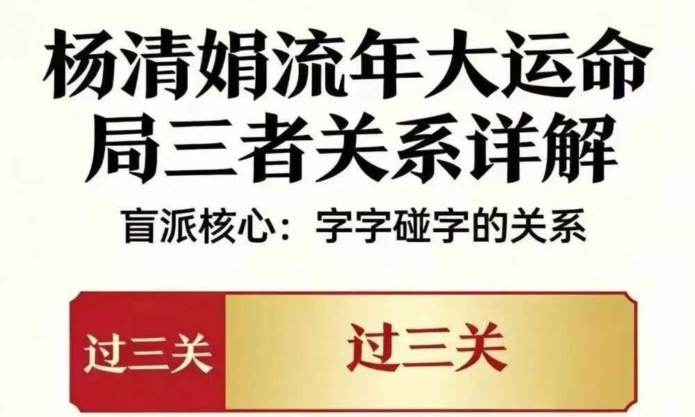 杨清娟《流年大运命局三者关系详解》（字字碰字的关系）360页