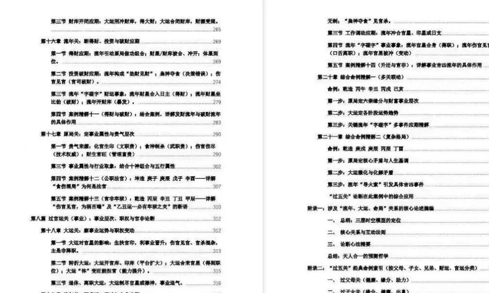 杨清娟《流年大运命局三者关系详解》（字字碰字的关系）360页