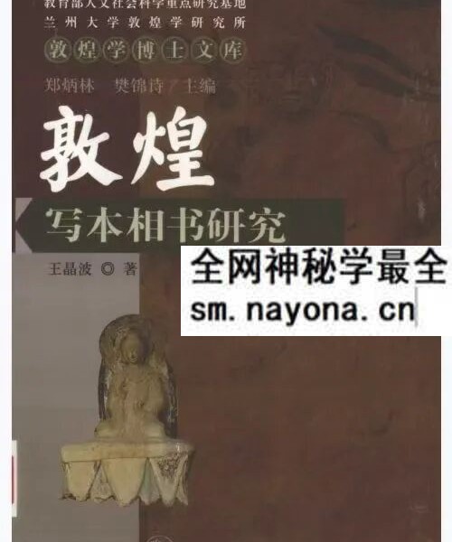 王晶波《敦煌写本相书研究》441页