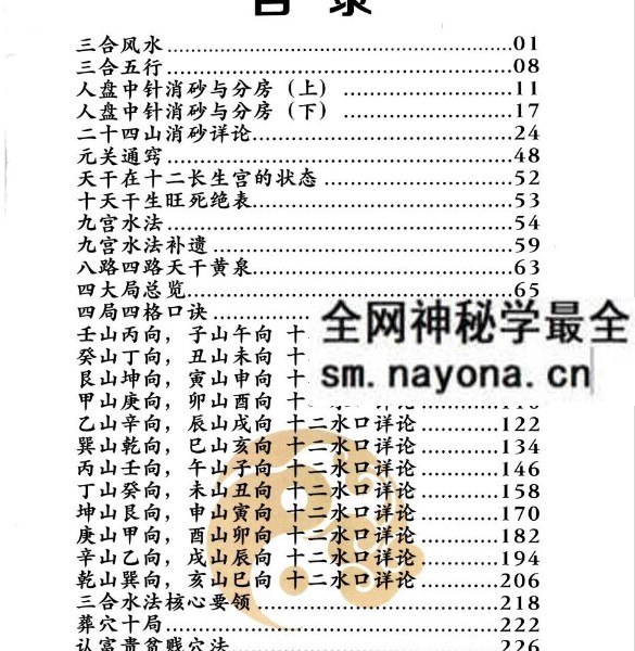 三合古法风水《三合宝录、三合龙虎砂堂前消砂分房》269页