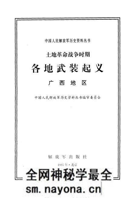 《土地革命战争时期 各地武装起义 广西地区》.pdf电子版_其他志预览图1 《土地革命战争时期 各地武装起义 广西地区》.pdf电子版_其他志预览图1