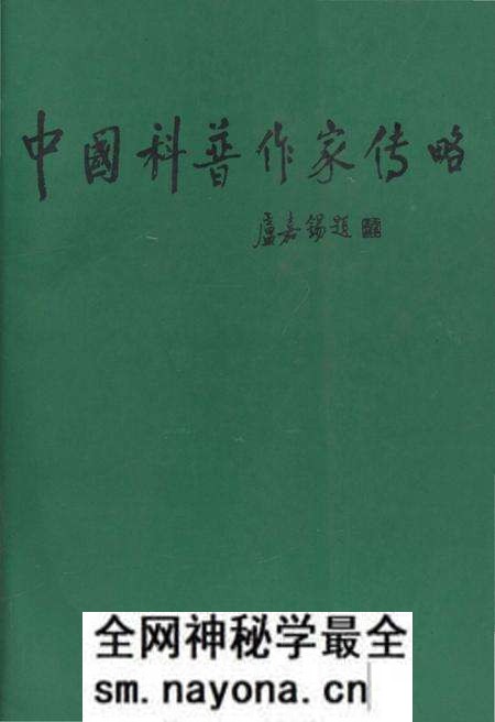 《中国科普作家传略 一》.pdf电子版_其他志预览图