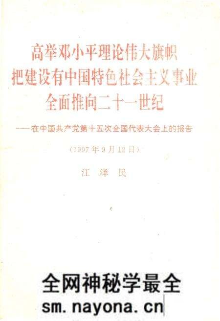 《高举DXP理论伟大旗帜把建设有中国特色社会ZY事业全面推向二十一世纪1997年9月12日》.pdf电子版_其他志预览图