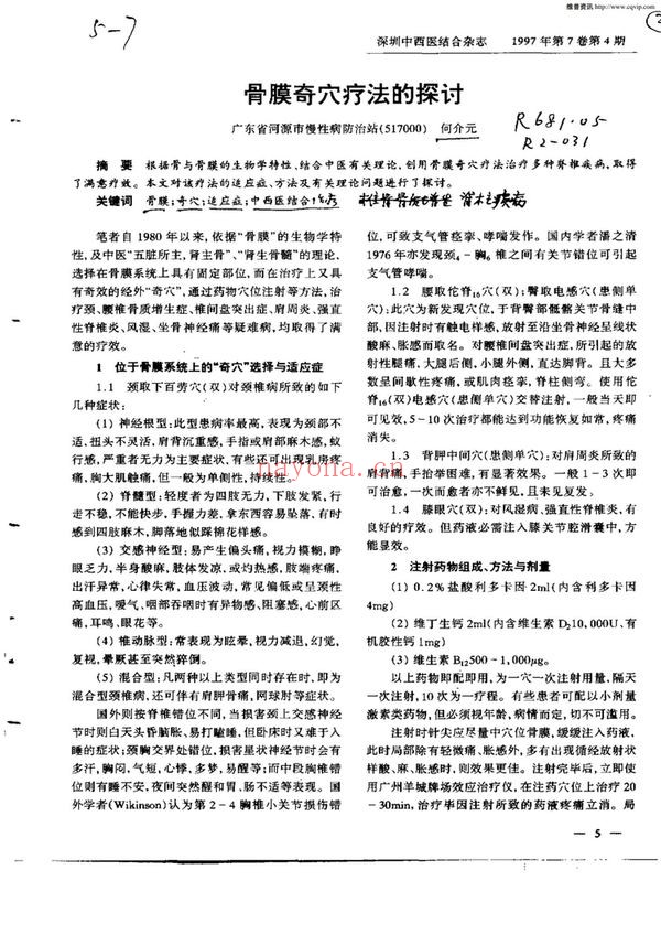《杜翰坤百病神针李柏松八字中医疗法精品视频资料 理论实操教学》