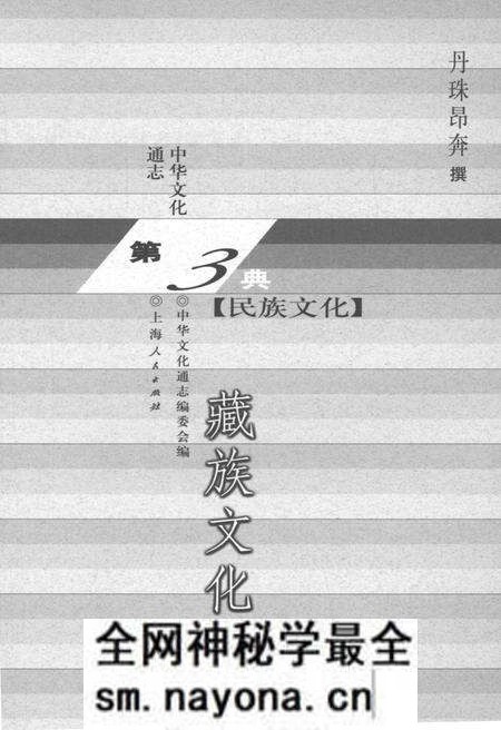 《中华文化通志 第3典 民族文化 藏族文化志》.pdf电子版_其他志预览图1 《中华文化通志 第3典 民族文化 藏族文化志》.pdf电子版_其他志预览图1