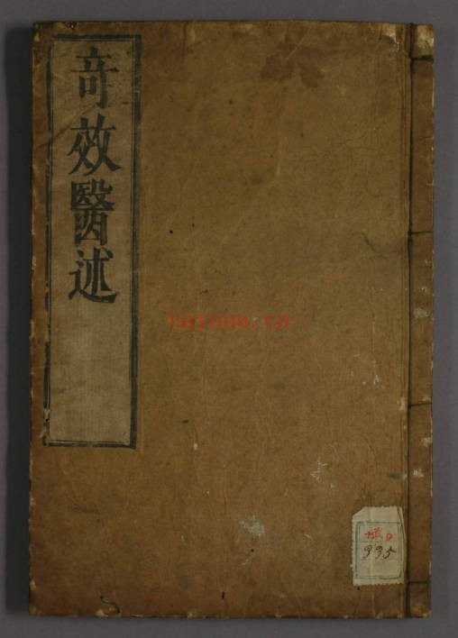 古籍奇效医述140页PDF 中医医案