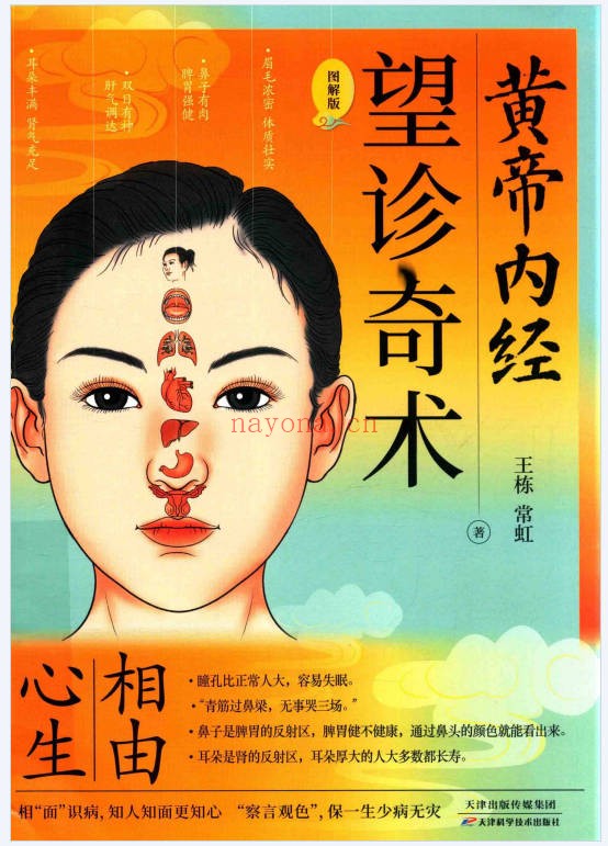 王栋常虹皇帝内经望诊奇术220页PDF 中医望诊