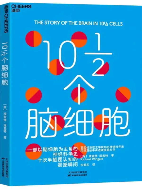 《10½个脑细胞》【英】理查德·温盖特【文字版_PDF电子书_】 《10½个脑细胞》封面图片