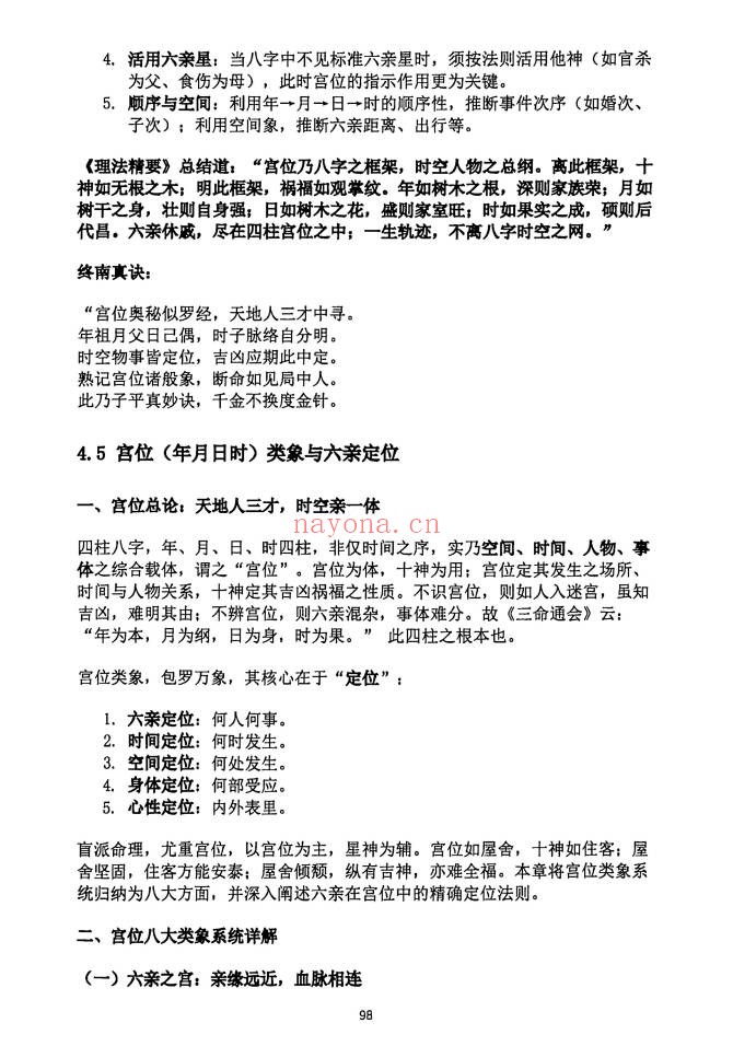 段建业盲派命理高级内容篇理法象法技法360页PDF