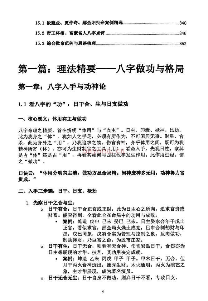 段建业盲派命理高级内容篇理法象法技法360页PDF