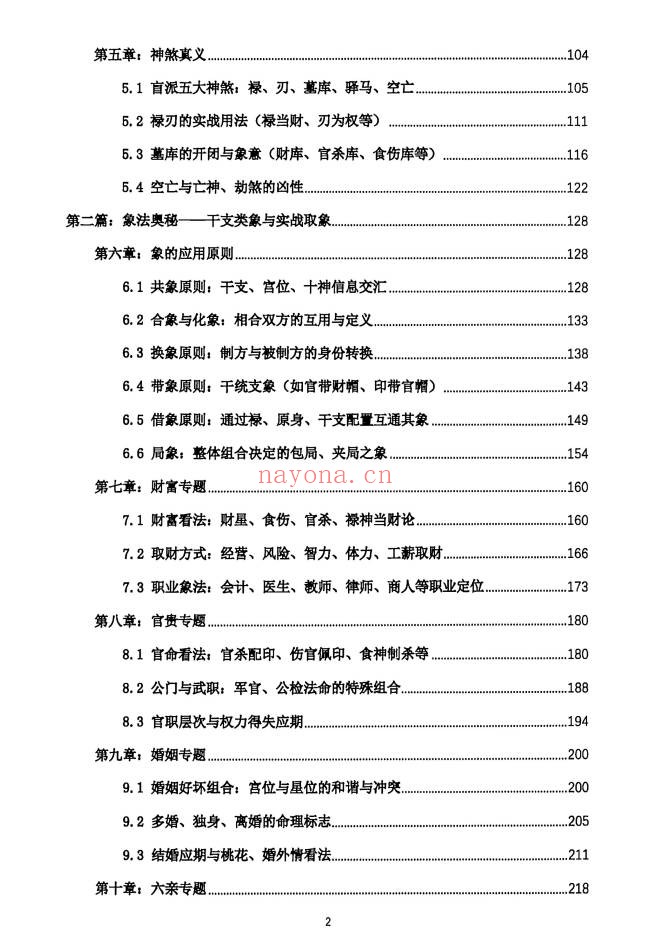 段建业盲派命理高级内容篇理法象法技法360页PDF