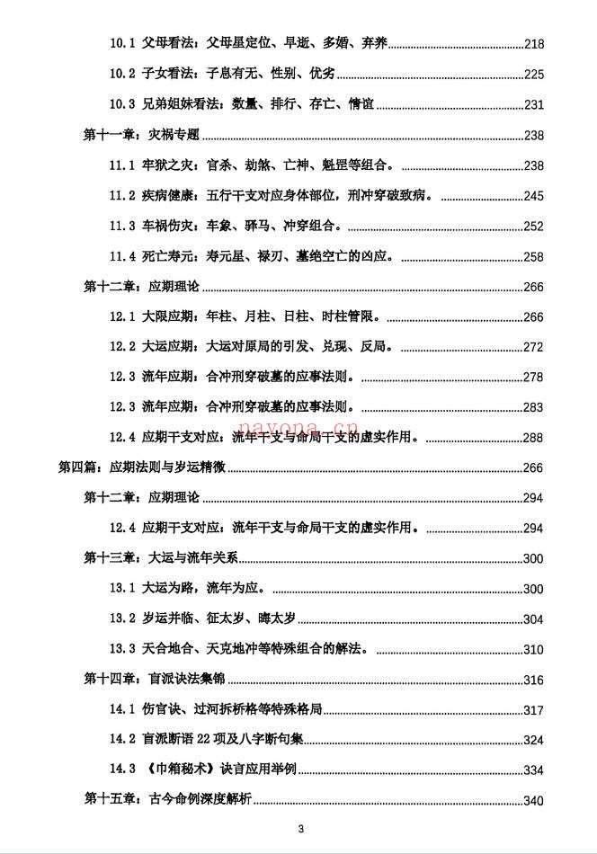 段建业盲派命理高级内容篇理法象法技法360页PDF