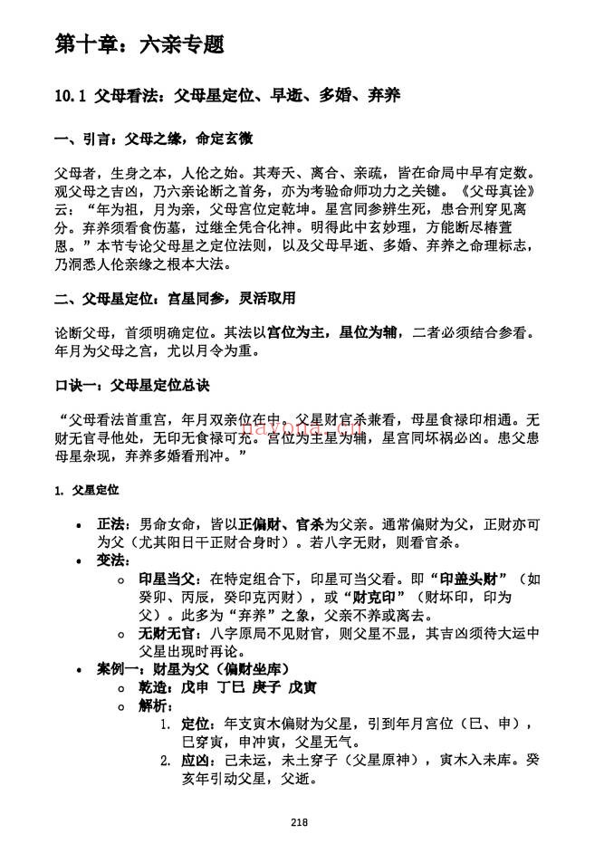 段建业盲派命理高级内容篇理法象法技法360页PDF