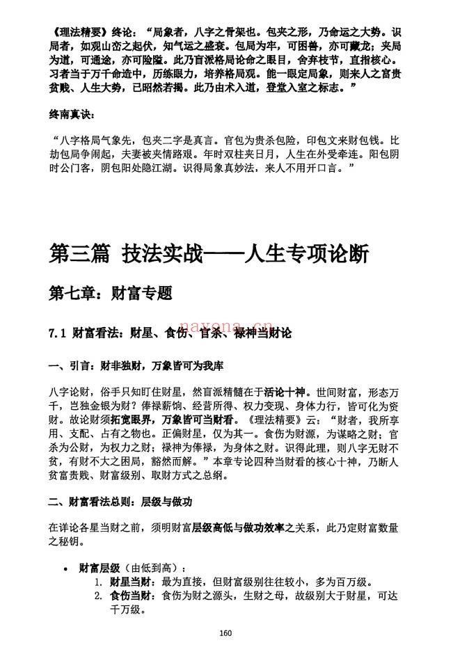 段建业盲派命理高级内容篇理法象法技法360页PDF