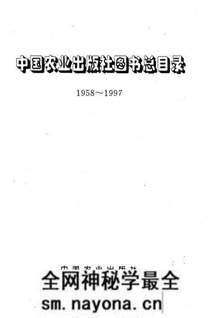 《中国农业出版社图书总目录 1958-1997》.pdf电子版_其他志预览图1 《中国农业出版社图书总目录 1958-1997》.pdf电子版_其他志预览图1