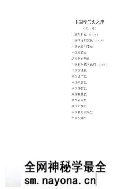 《中国专门史文库 中国帮会史》.pdf电子版_其他志预览图5 《中国专门史文库 中国帮会史》.pdf电子版_其他志预览图5