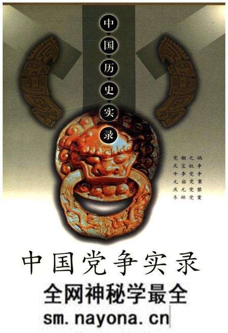 《中国历史实录.中国党争实录》.pdf电子版_其他志预览图