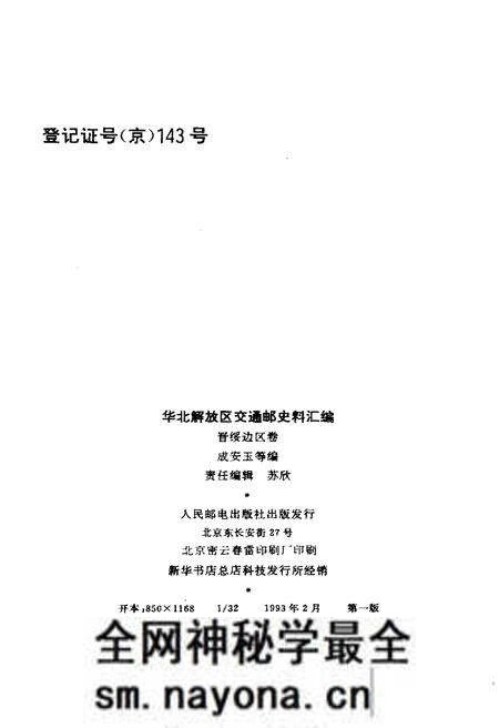 《华北解放区交通邮政史料汇编 晋绥边区卷》.pdf电子版_其他志预览图2 《华北解放区交通邮政史料汇编 晋绥边区卷》.pdf电子版_其他志预览图2