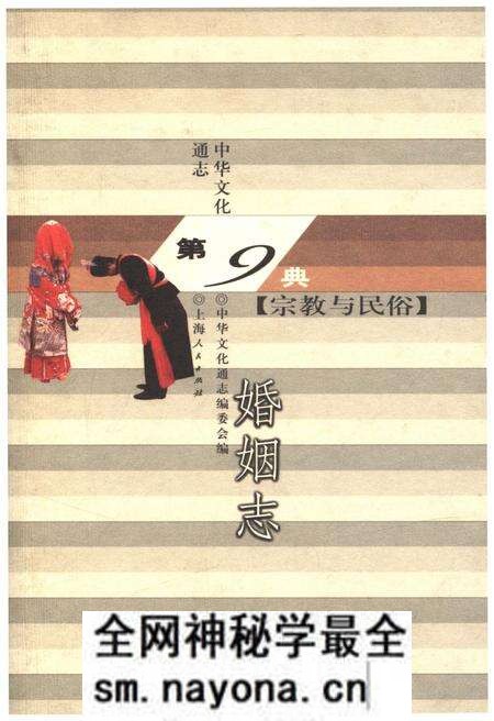 《中华文化通志 第9典 宗教与民俗 婚姻志》.pdf电子版_其他志预览图 《中华文化通志 第9典 宗教与民俗 婚姻志》.pdf电子版_其他志预览图