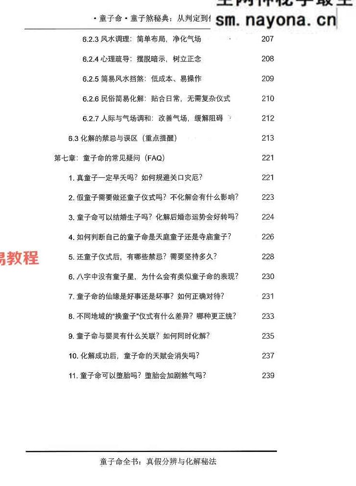 童子煞秘典从判定到化解打印版.pdf 280页
