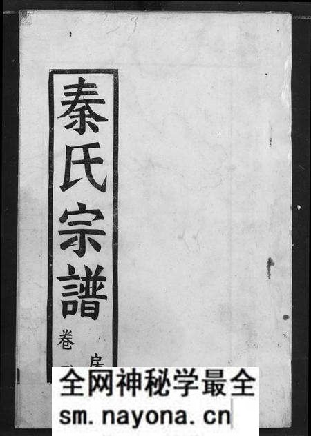 湖北秦氏族谱-秦氏宗谱.pdf电子版预览图